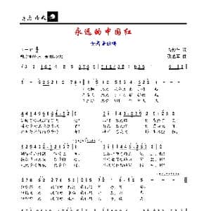 永远的中国红_歌谱投稿_词曲:芮彭年 张艺军