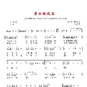 勇士的风采_歌曲简谱_词曲:赵华 高占祥 天津 高占祥