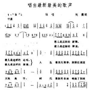唱出最新最美的歌声_民歌简谱_词曲:刘薇 生茂