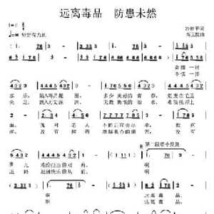 远离毒品 防患未然_民歌简谱_词曲:冷桂平 高玉忱
