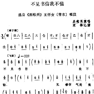 四股弦 不见书信我不恼 选自 西岐州 王怀女唱段 吴素英 宋锋记谱