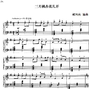 110首中国民歌钢琴小曲集 三月桃杏花儿开 钢琴谱 郏国庆编曲