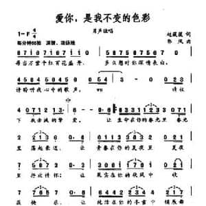 爱你,是我不变的色彩_民歌简谱_词曲:赵薇薇 郭凤