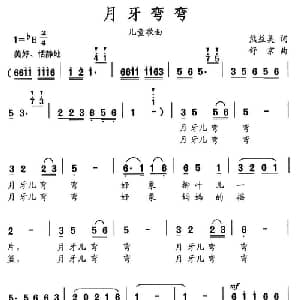 月儿弯弯_儿歌乐谱_词曲:熊益美 舒京