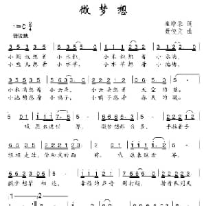 微梦想_儿歌乐谱_词曲:崔增录 聂俊文