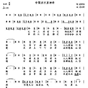 中国汉字真神奇_儿歌乐谱_词曲:范修奎 姜延辉