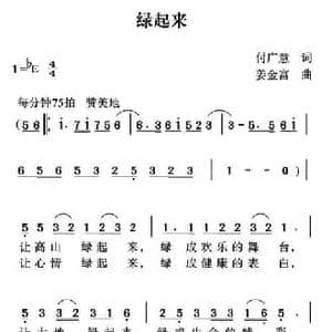 绿起来_民歌简谱_词曲:付广慧 姜金富