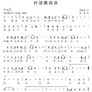 行进的西路_民歌简谱_词曲:柳铁良 徐豪