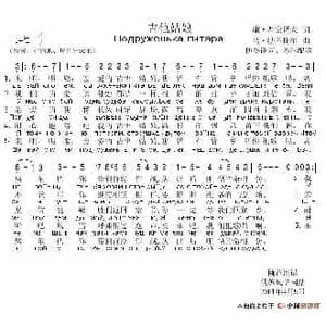 吉他姑娘Подруженька гитара_歌谱投稿_词曲:康斯坦丁•米哈伊洛维奇•西蒙诺夫 马特维•布朗介尔