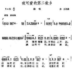 我可爱的第二故乡_民歌简谱_词曲:彦庶 彦庶