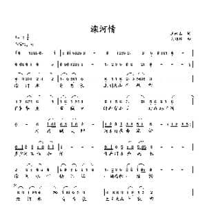 滦河情_歌曲简谱_词曲:王永占 向邦瑜