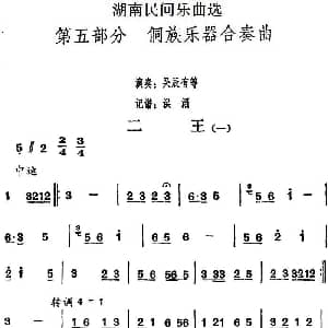 二王 一 湖南民间乐曲选 洪滔记谱