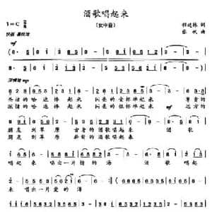 酒歌唱起来_民歌简谱_词曲:程建林 张帆