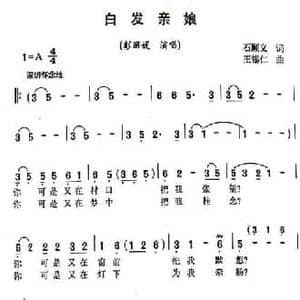 白发亲娘_民歌简谱_词曲:石顺义 王锡仁
