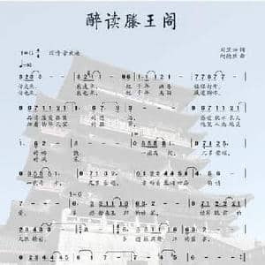 醉读滕王阁_民歌简谱_词曲:刘显兴 柯德胜