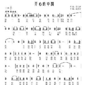 开心的中国_民歌简谱_词曲:章立新 常连祥