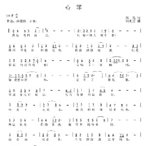 心罪_通俗唱法乐谱_词曲:秦岛 何炎吉