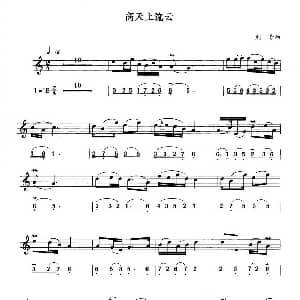 萨克斯谱 | 高天上流云 线简谱对照版