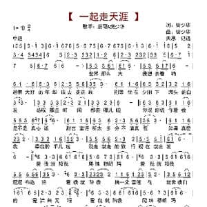 一起走天涯_歌曲简谱_词曲:樊少华 樊少华