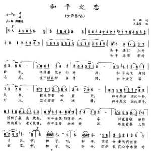 和平之恋_民歌简谱_词曲:刘麟 王志信