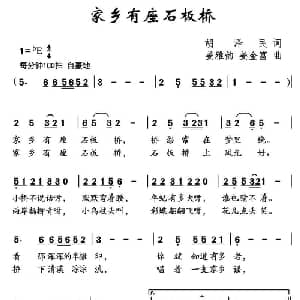 家乡有座石板桥_儿歌乐谱_词曲:胡泽民 姜雅韵 姜金富