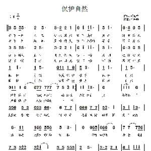 保护自然_歌曲简谱_词曲:邓海华 邓海华