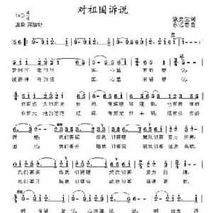 对祖国诉说_民歌简谱_词曲:紫更生 苏福仁 东远君 李庆武