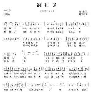 铜川谣_民歌简谱_词曲:阎肃 赵季平