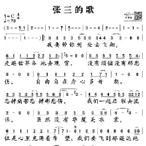 张三的歌_通俗唱法乐谱_词曲:张子石 张子石 陈志远