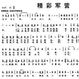 精彩军营_民歌简谱_词曲:石顺义 臧云飞