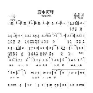 襄水河畔_歌谱投稿_词曲:廖媛 连向先