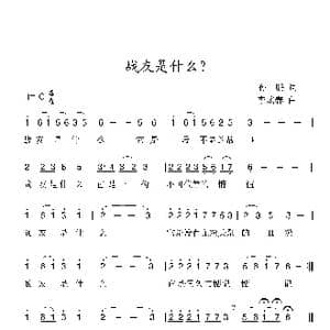 战友是什么_歌曲简谱_词曲:孙鹏 李炫春