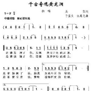 千古奇观黄龙洞_民歌简谱_词曲:吴凯 于显文 沈尊光