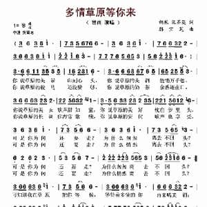 多情草原等你来_歌谱投稿_词曲:胡振 汪茶英 韩宝芝