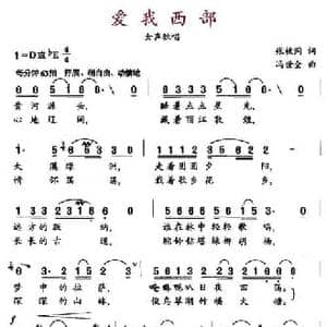 爱我西部_民歌简谱_词曲:张枚同 冯世全