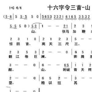 十六字令三首 山_民歌简谱_词曲:毛泽东 俞瀛洲
