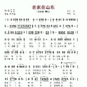 老家在山东_歌谱投稿_词曲:车行 李昕