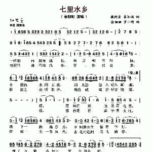 七里水乡_歌曲简谱_词曲:戴树清 姜丽娟 金姗姗 罗小明