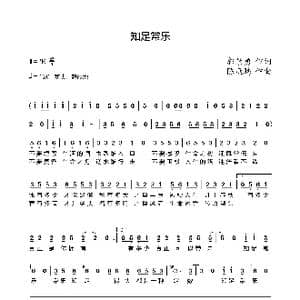 知足常乐_歌谱投稿_词曲:郭崇勇 陈康腾