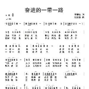 奋进的一带一路_歌曲简谱_词曲:毕健民 刘北休
