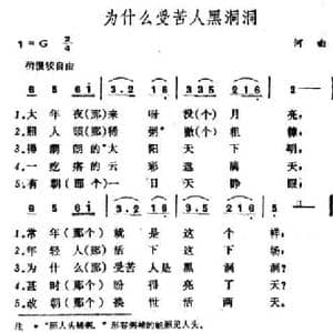 为什么受苦人黑洞洞_民歌简谱_词曲: 山西河曲民歌
