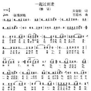 一起过到老_民歌简谱_词曲:宋青松 王培林