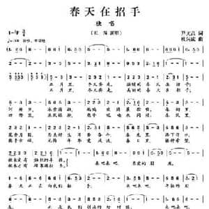 春天在招手_民歌简谱_词曲:尹文昌 杜兴成