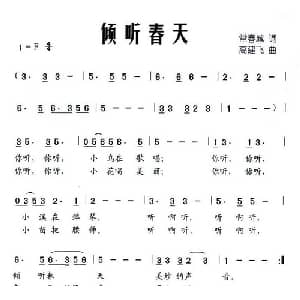 倾听春天_儿歌乐谱_词曲:常春城 高建飞