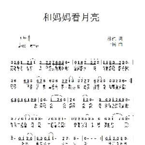和妈妈看月亮_歌曲简谱_词曲:林红 一民