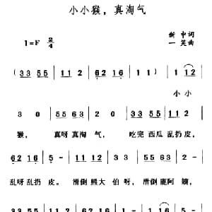 小小猴,真淘气_儿歌乐谱_词曲:新中 一笑