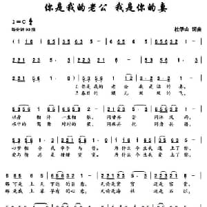 你是我的老公 我是你的妻_通俗唱法乐谱_词曲:杜学山 杜学山