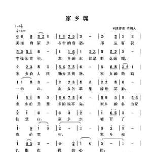 家乡魂_民歌简谱_词曲:清闲人 清闲人
