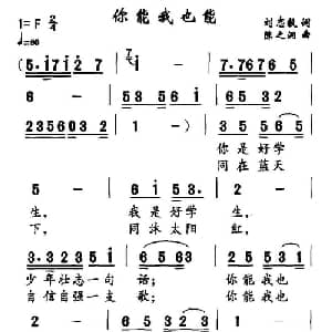 你能我也能_儿歌乐谱_词曲:刘志毅 陈之洞