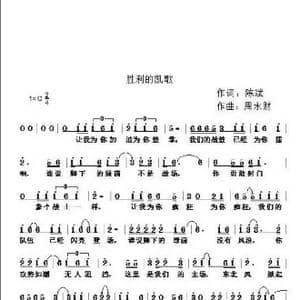 胜利的凯歌_歌曲简谱_词曲:陈斌 周永财